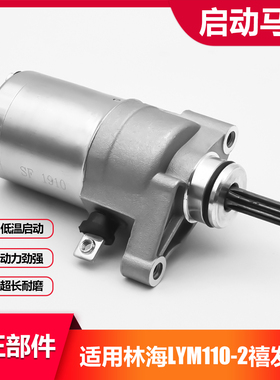 林海雅马哈摩托车配件LYM110-2禧发/C8起动机/马达电机/启动机