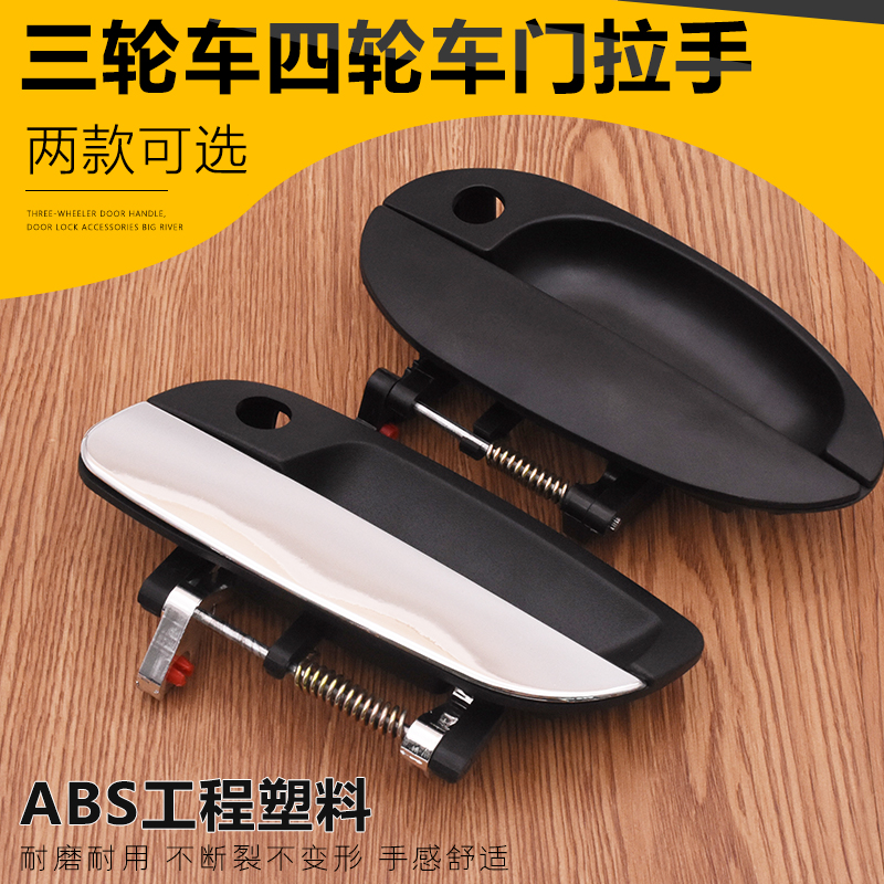 电动三轮车宝马款QQ门拉手摩杰龙