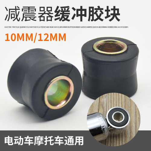 摩托车电动车摩托车通用减震胶套