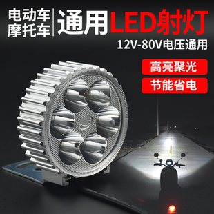 电动车灯led超亮防水强光射灯12v三轮车摩托车电动踏板车48V前灯
