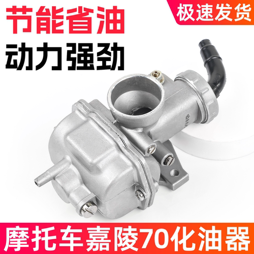 摩托车嘉陵JH70化油器摩杰龙