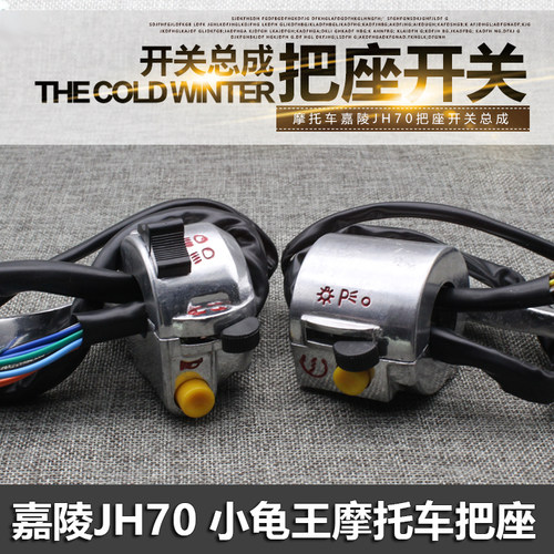 摩托车嘉陵JH70把座开关摩杰龙