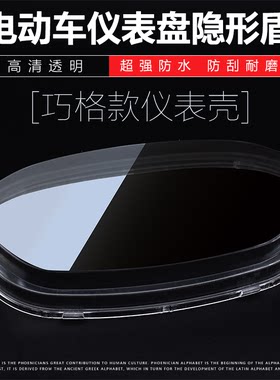 摩杰龙电动电瓶车巧格仪表壳