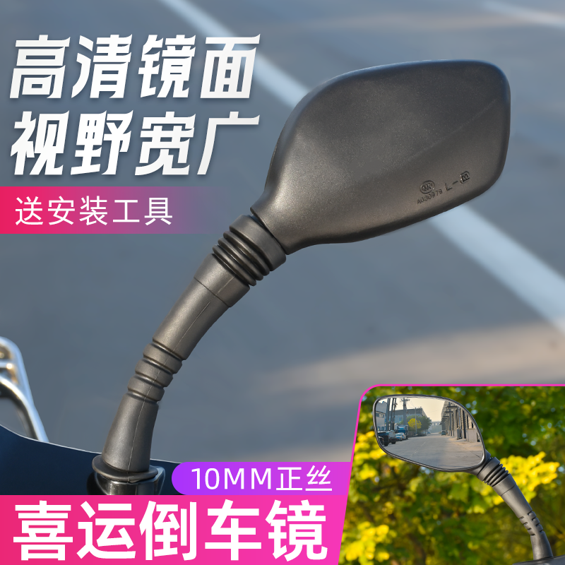 摩杰龙喜运110倒车镜高清凸面