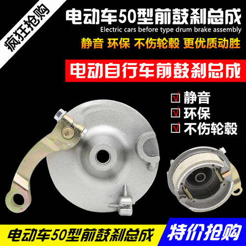 电动车50型前鼓刹总成摩杰龙