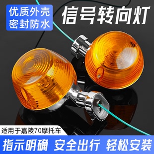 摩托车嘉陵70转向信号灯助力车48Q转弯方向灯JH48拐弯指示灯总成