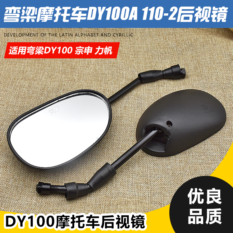 弯梁摩托车大阳DY100 110-2倒车镜TBT110反光镜 后视镜配件