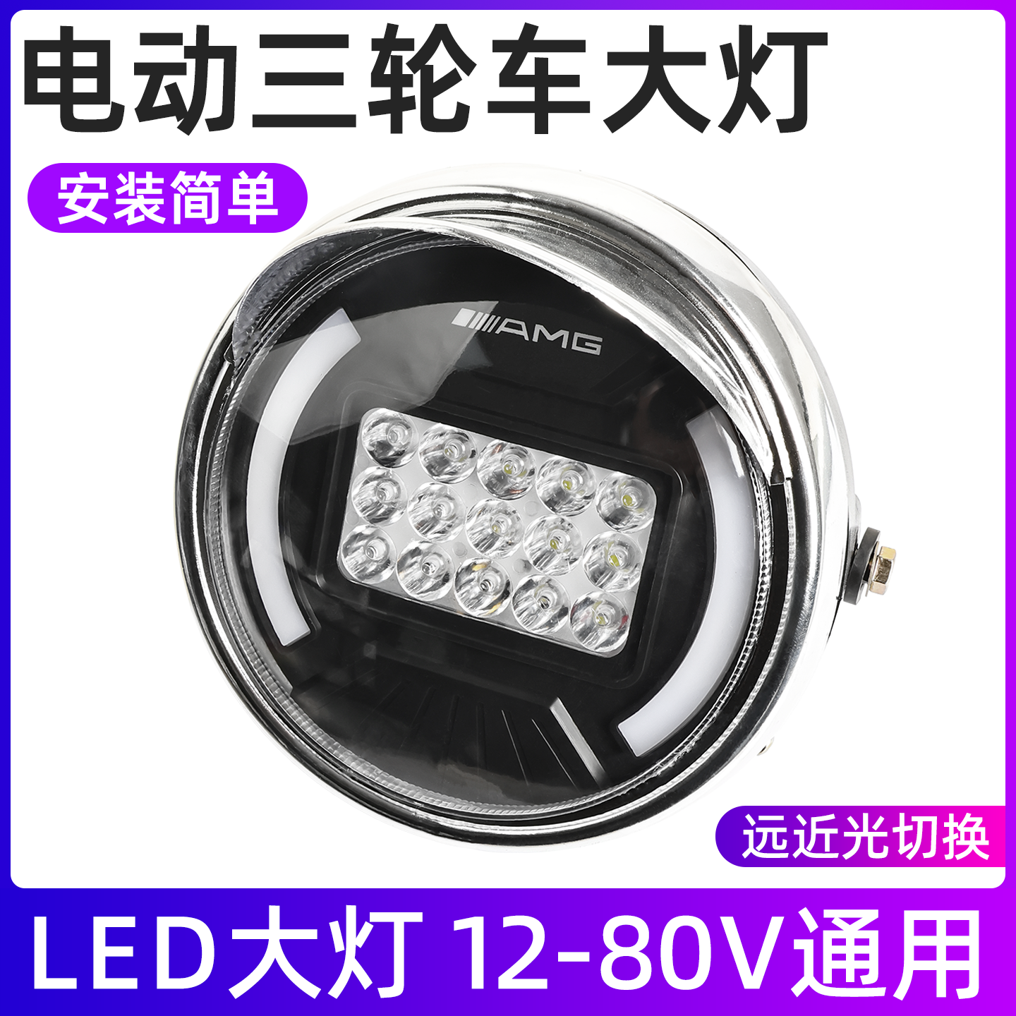 三轮车LED大灯总成摩杰龙