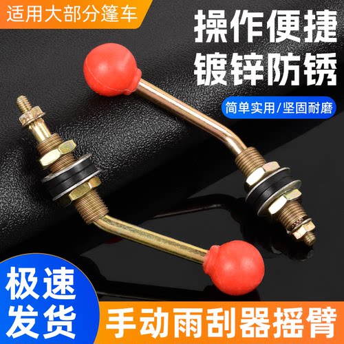 摩杰龙电动三轮车雨刷器手摇杆