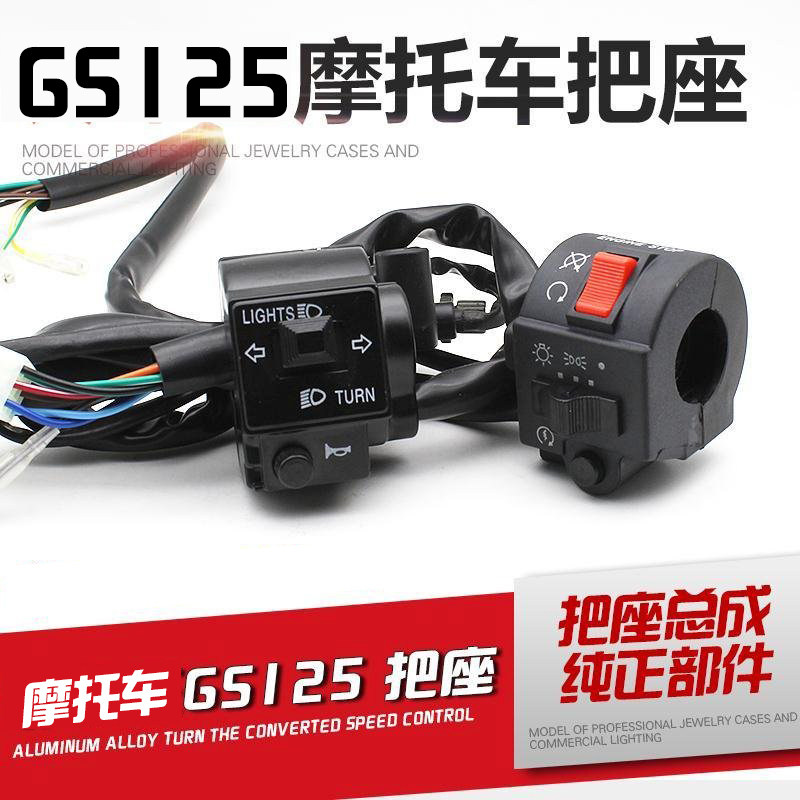 摩托车配件GS125 GN太子手把开关按钮把座开关总成摩托车把手把