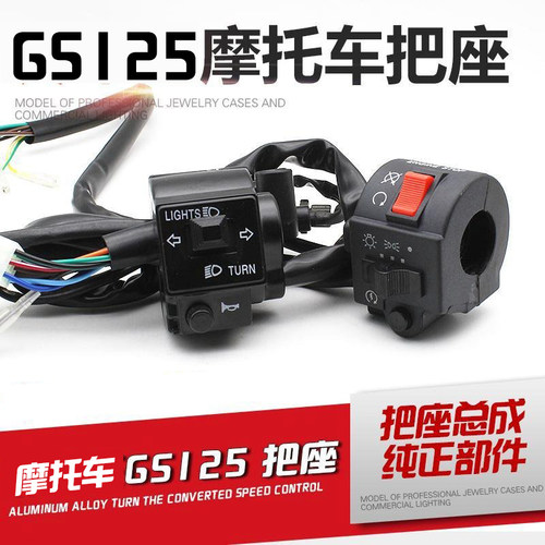 摩托车配件GS125 GN太子手把开关按钮把座开关总成摩托车把手把