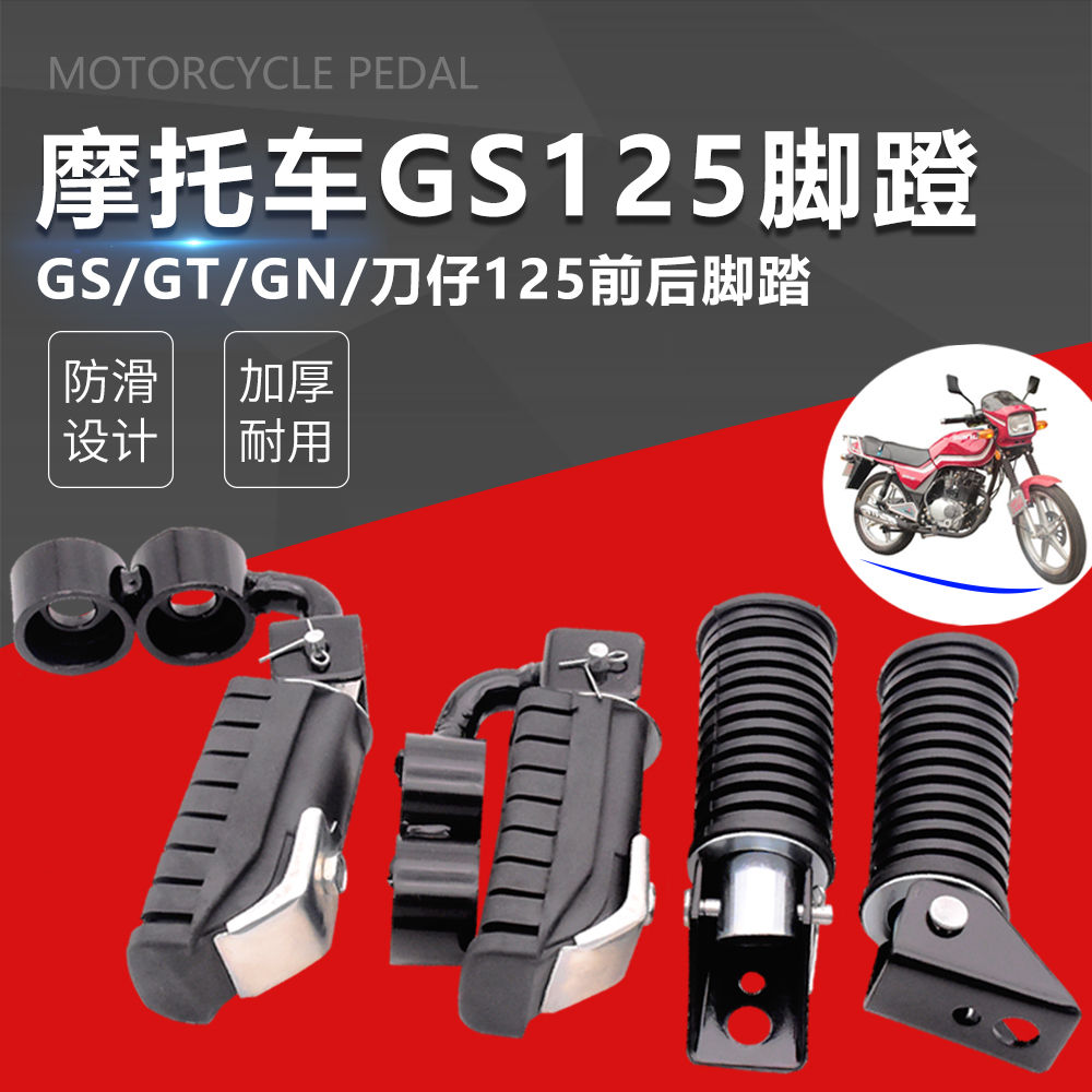 摩托车GS125前后脚蹬摩杰龙