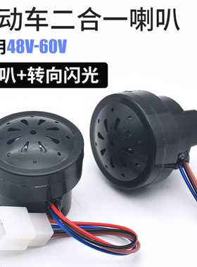 电瓶车正控喇叭三轮车四线二合一喇叭加LED转向蜂鸣48V 60V