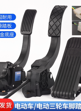 摩杰龙电动三轮车油门踏板