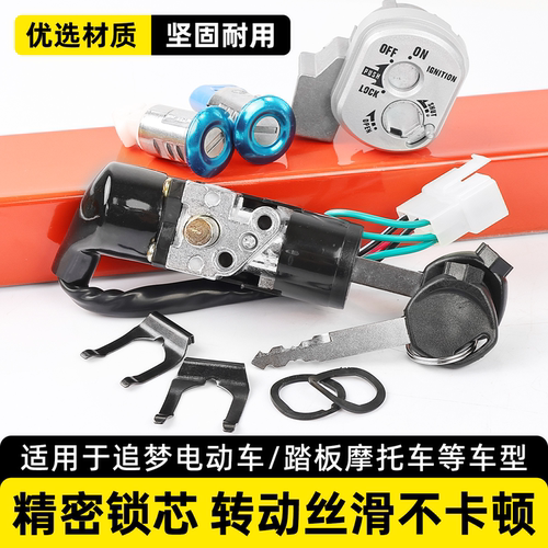 电动车追梦5线套锁摩杰龙