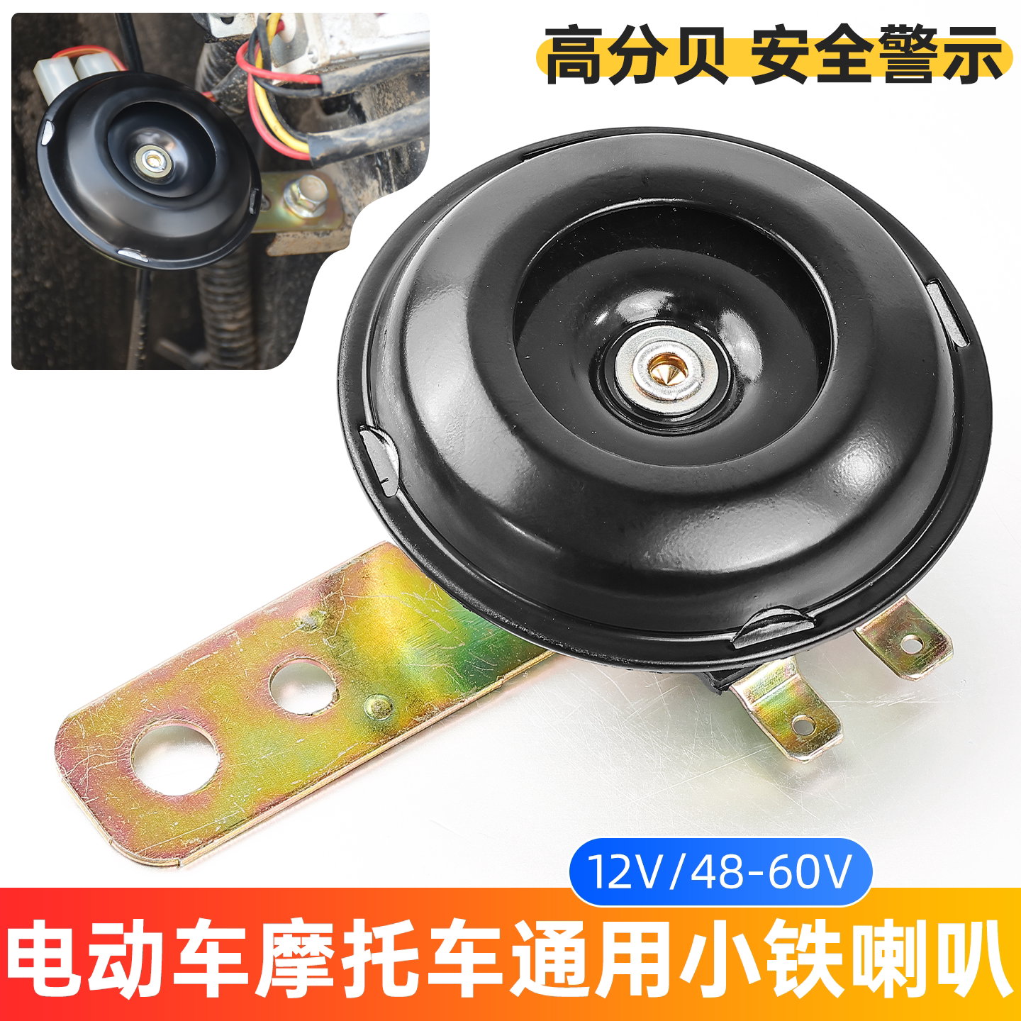 踏板摩托车电动车喇叭三轮车12V电喇叭电瓶车48V60V喇叭 小铁喇叭