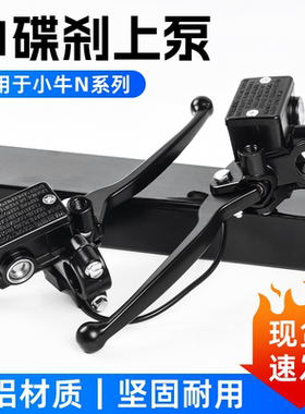 G0/F0/UQi液压左右碟刹刹车油泵适配小牛N1S改装电瓶车上泵制动泵