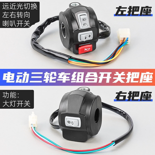 多功能把座总成三轮车远近光转向喇叭手把组合开关适用于金彭宗申