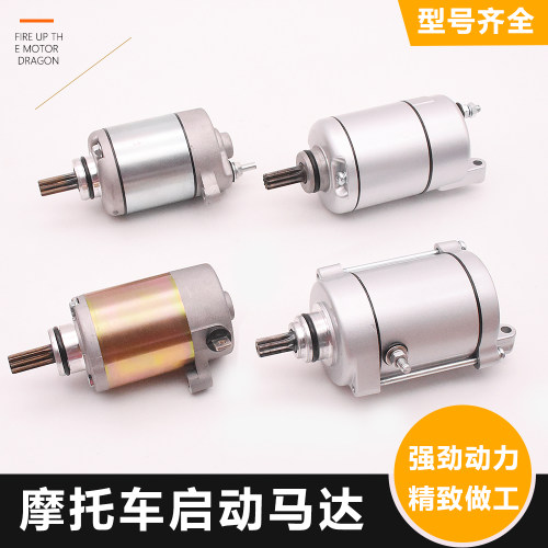 摩托车启动马达型号齐全摩杰龙