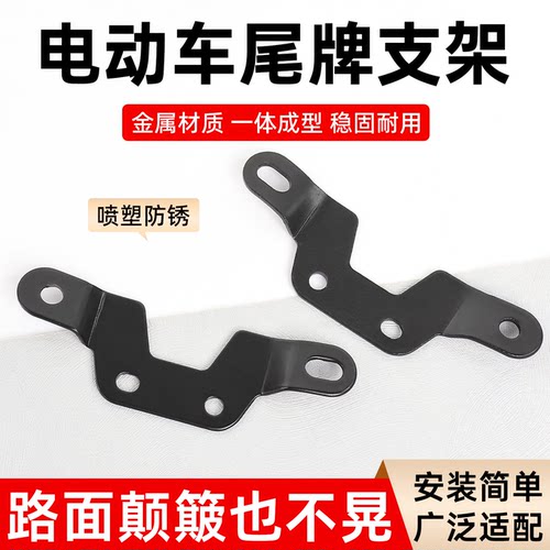 电动车金属后尾牌支架稳固耐用