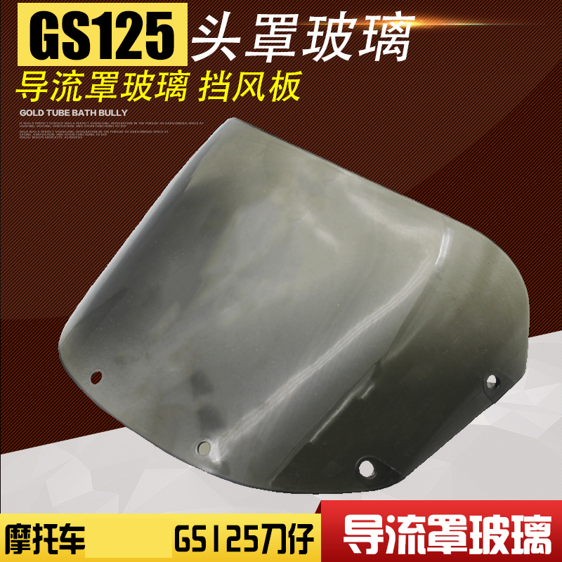 GS125刀仔摩托车头罩玻璃导流罩玻璃挡风罩大灯罩配件