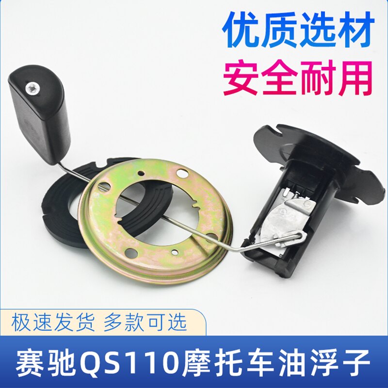 适用于铃木摩托车赛驰QS110-A-C-2油浮子油漂赛胜油表油量感应器