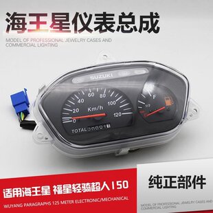 海王星HS125T福星HS125T-2摩托车仪表总成里程表码表米表配件
