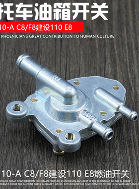 摩托车JYM110福发易发禧发JS110灵颖灵雅C8 F8 E8油箱开关油开关