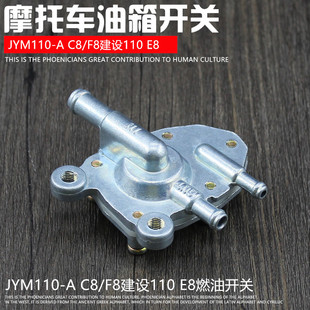 摩托车JYM110福发易发禧发JS110灵颖灵雅C8 E8油箱开关油开关
