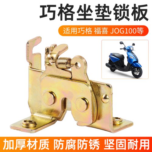 电动车座垫锁板适配于福喜巧格鬼火踏板摩托车鞍座锁座包锁座桶锁