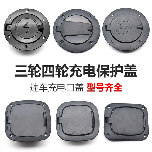 电动三轮车充电盖子封闭四轮篷车