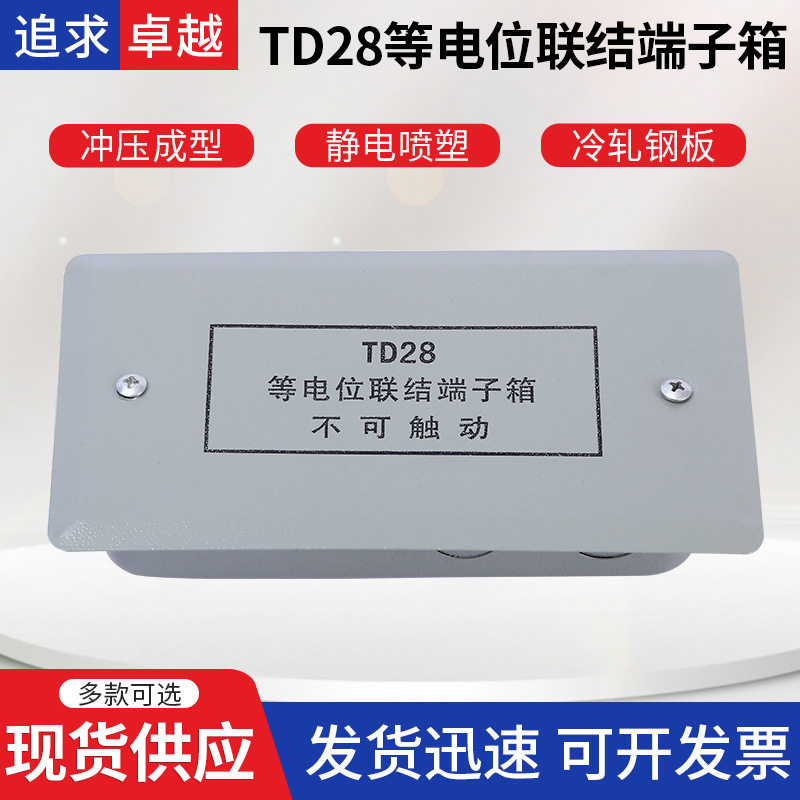 室内td28小等电位联结端子配电箱工程卫生间局部接地箱配电定制