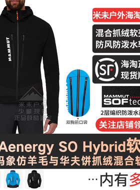 MAMMUT猛犸象Aenergy SO Hybrid 混合连帽夹克户外防泼水软壳外套