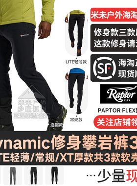 DYNAMIC(LITE/XT/NANO)攀岩裤男MONTANE高弹防风登山户外长软壳裤