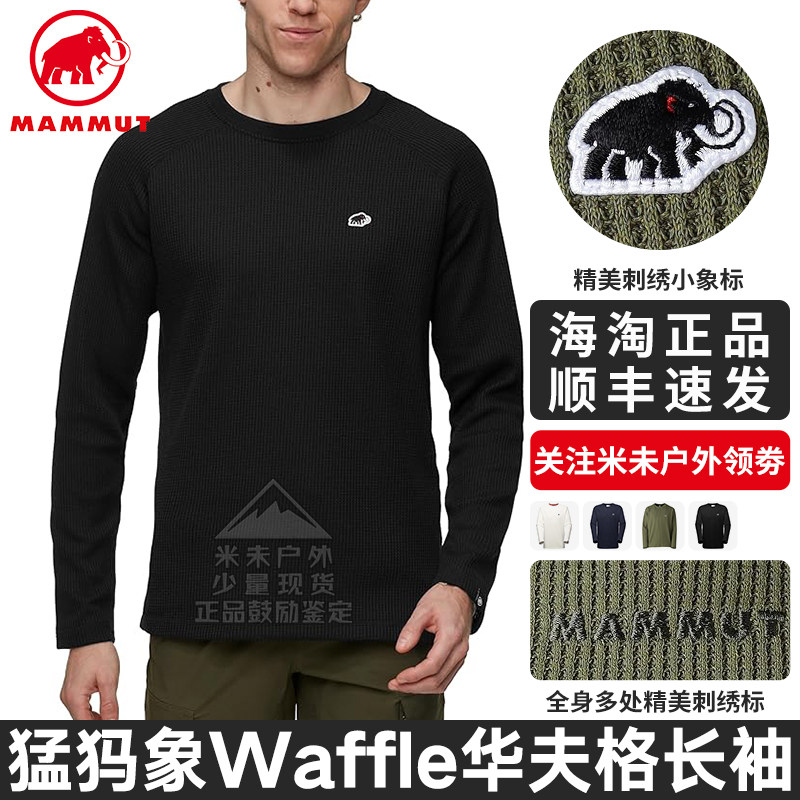 MAMMUT猛犸象Waffle男士户外运动轻量舒适华夫格保暖圆领长袖T恤
