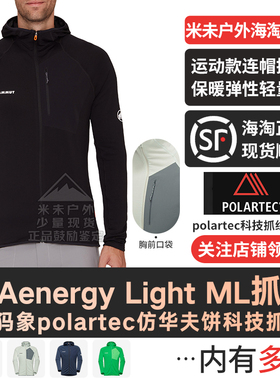 新款Mammut猛犸象Aenergy Light ML户外男弹性保暖轻量连帽抓绒衣