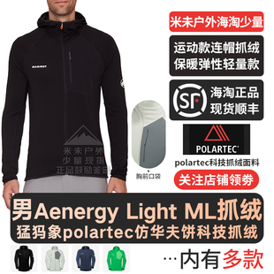 25款Mammut猛犸象Aenergy Light ML户外男弹性保暖轻量连帽抓绒衣