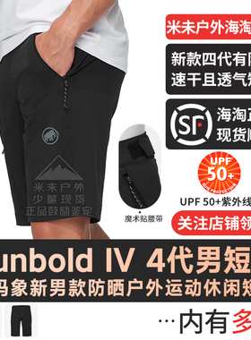 MAMMUT猛犸象Runbold IV四代男士弹力户外速干防晒UPF50+登山短裤