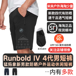 MAMMUT猛犸象Runbold IV四代男士弹力户外速干防晒UPF50+登山短裤
