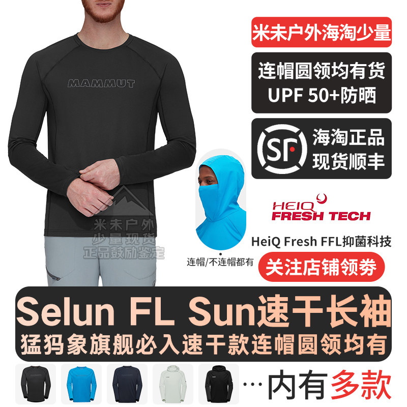 新款Mammut猛犸象Selun FL Sun 男士户外超轻速干透气圆领长袖T恤