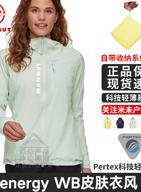Mammut猛犸象Aenergy WB户外登山防风防泼水透气超薄女皮肤衣外套