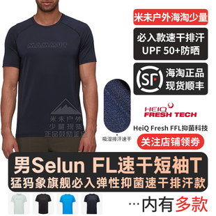 户外超轻弹力速干透气圆领短袖 T恤UPF50 FL男士 Mammut猛犸象Selun