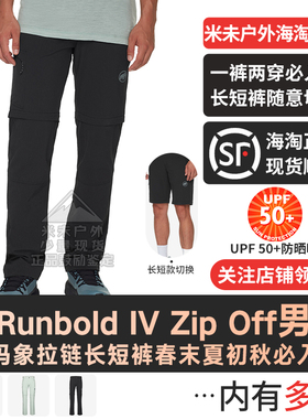 MAMMUT猛犸象男款Runbold IV Zip Off二合一短长裤防晒速干软壳裤