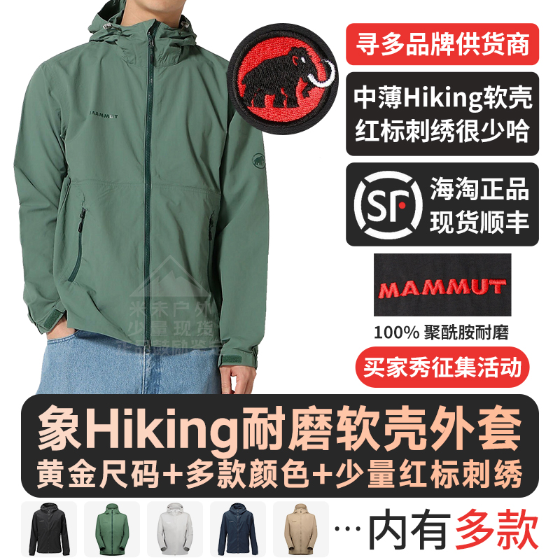 猛犸象软壳外套稀缺现货