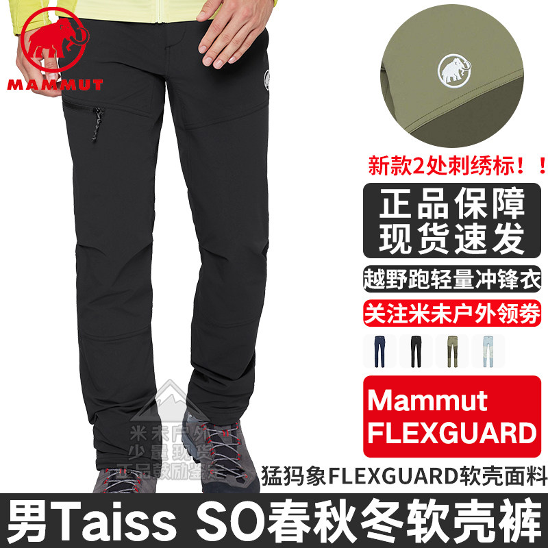 MAMMUT猛犸象Taiss SO男款户外对标Gamma AR防风防泼水厚软壳长裤