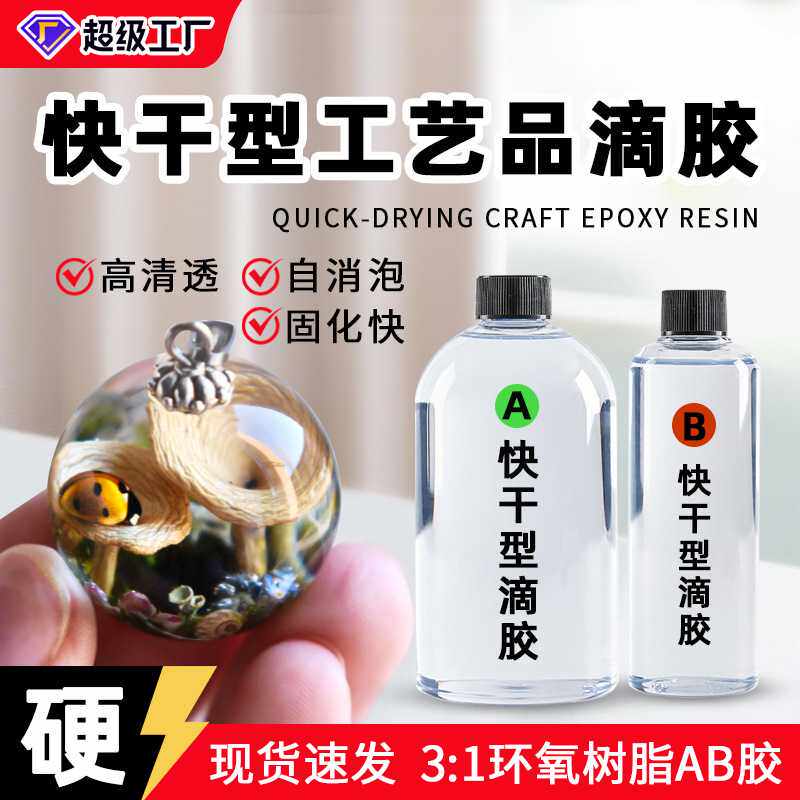 环氧树脂ab胶手工diy水晶滴胶超透明速干工艺品滴胶耳环吊坠胶水