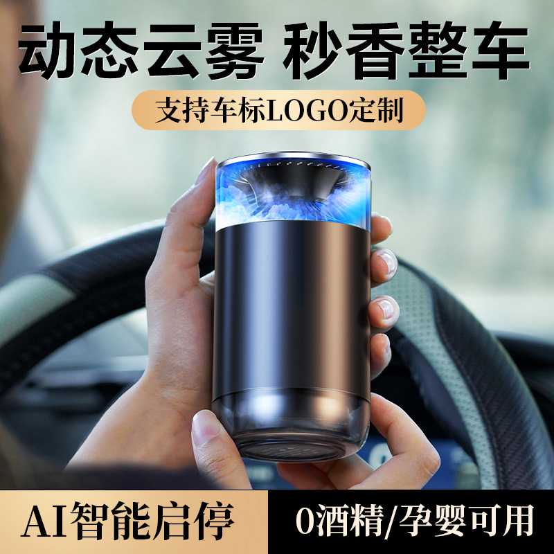 新款云雾观景车载香薰机汽车内装饰品摆件随车启停香水祛味香氛机