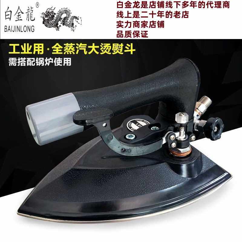 工厂现货白金龙工业熨斗不锈钢工业用蒸汽熨斗大功率工业熨斗