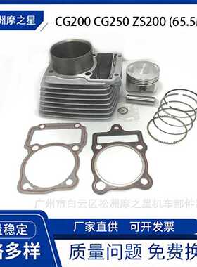 摩托车发动机配件 CG200 CG250气缸宗申200 ZS200套缸65.5mm活塞