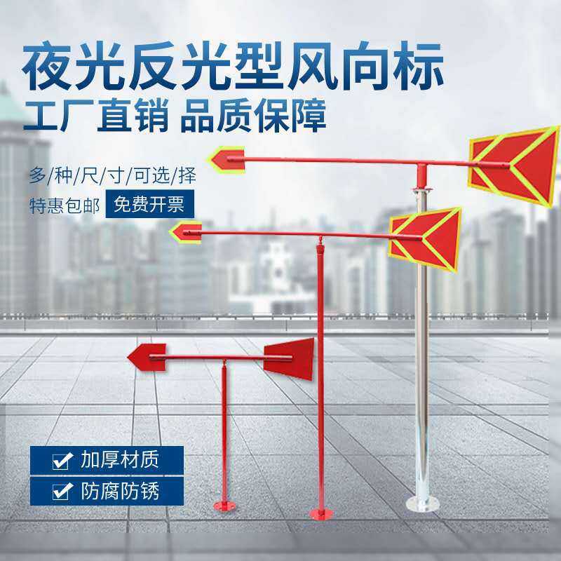标准型夜光反光风向标金属户外不锈钢风向标风向袋屋顶过安检验厂